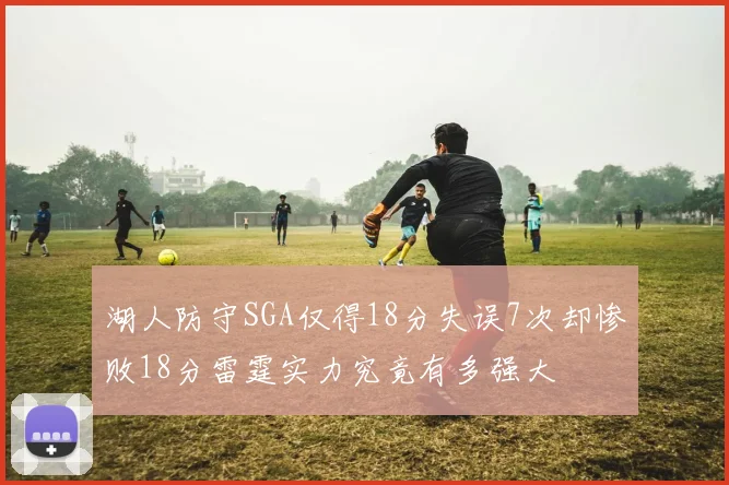 湖人防守SGA仅得18分失误7次却惨败18分雷霆实力究竟有多强大