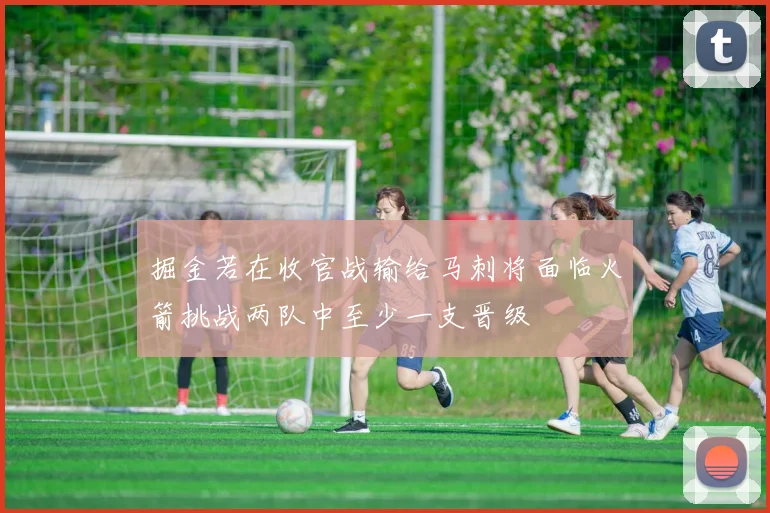 掘金若在收官战输给马刺将面临火箭挑战两队中至少一支晋级