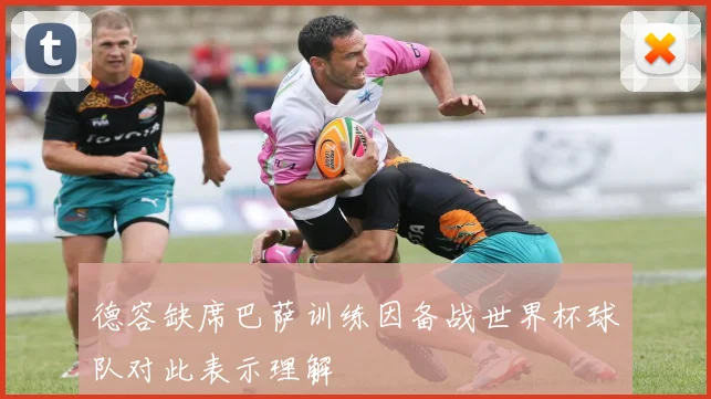 德容缺席巴萨训练因备战世界杯球队对此表示理解