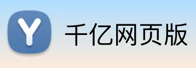 千亿网页版 Logo